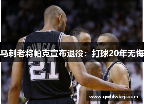 马刺老将帕克宣布退役：打球20年无悔