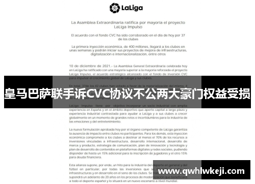 皇马巴萨联手诉CVC协议不公两大豪门权益受损
