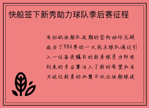快船签下新秀助力球队季后赛征程