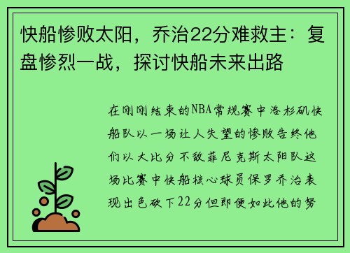 快船惨败太阳,乔治22分难救主:复盘惨烈一战,探讨快船未来出路