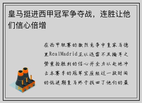 皇马挺进西甲冠军争夺战,连胜让他们信心倍增