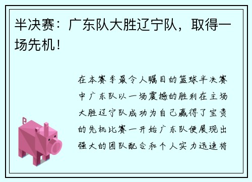 半决赛:广东队大胜辽宁队,取得一场先机!