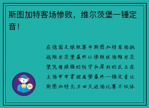 斯图加特客场惨败,维尔茨堡一锤定音!
