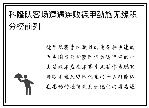 科隆队客场遭遇连败德甲劲旅无缘积分榜前列