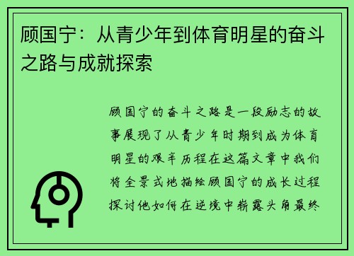顾国宁：从青少年到体育明星的奋斗之路与成就探索