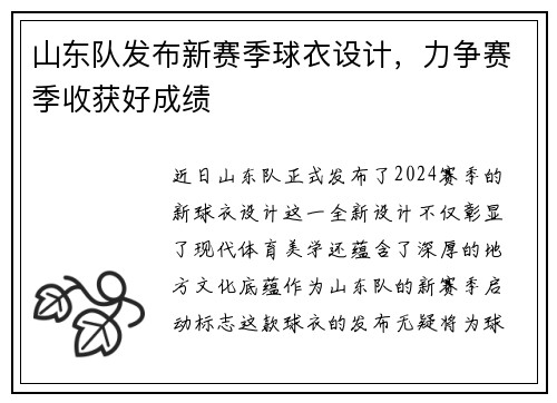 山东队发布新赛季球衣设计,力争赛季收获好成绩