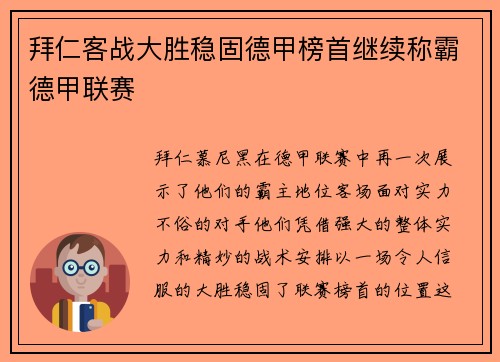 拜仁客战大胜稳固德甲榜首继续称霸德甲联赛