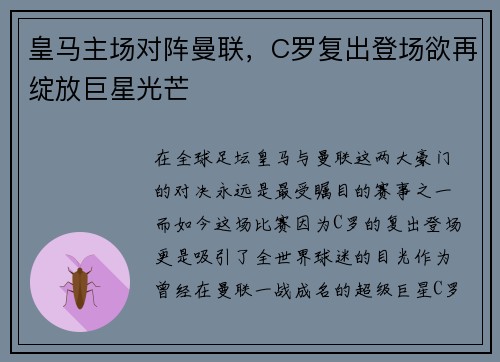皇马主场对阵曼联，C罗复出登场欲再绽放巨星光芒