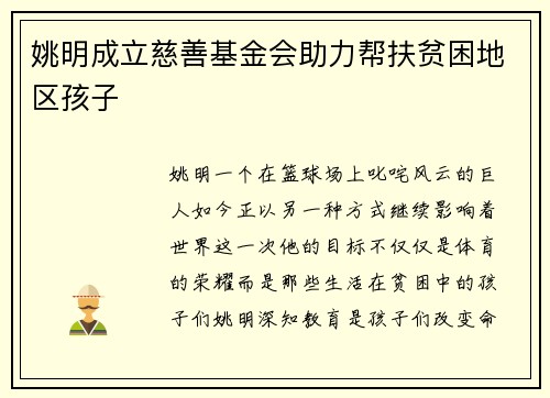 姚明成立慈善基金会助力帮扶贫困地区孩子
