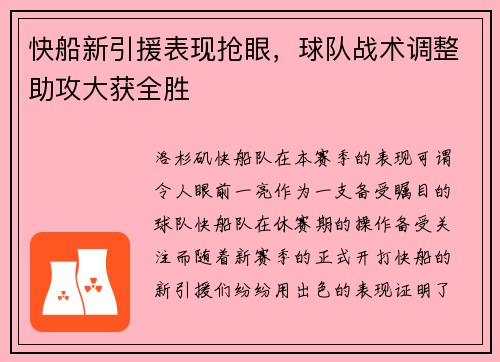 快船新引援表现抢眼，球队战术调整助攻大获全胜