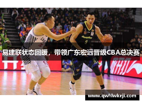 易建联状态回暖，带领广东宏远晋级CBA总决赛