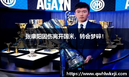张康阳因伤离开国米，转会梦碎！