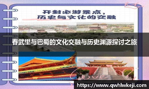 春武里与巴蜀的文化交融与历史渊源探讨之旅