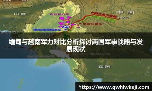 缅甸与越南军力对比分析探讨两国军事战略与发展现状