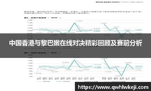 中国香港与黎巴嫩在线对决精彩回顾及赛前分析