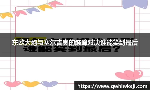 东欧大炮与塞尔吉奥的巅峰对决谁能笑到最后