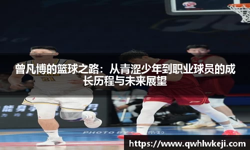曾凡博的篮球之路：从青涩少年到职业球员的成长历程与未来展望