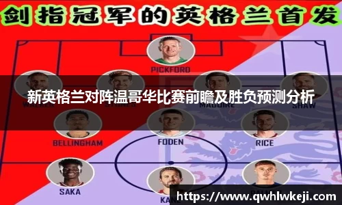 新英格兰对阵温哥华比赛前瞻及胜负预测分析