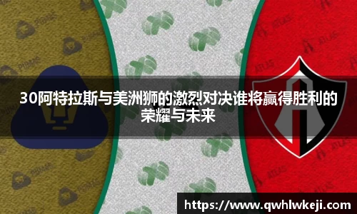30阿特拉斯与美洲狮的激烈对决谁将赢得胜利的荣耀与未来