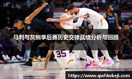 马刺与灰熊季后赛历史交锋战绩分析与回顾
