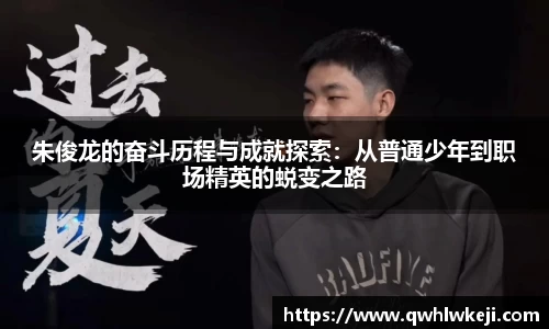 朱俊龙的奋斗历程与成就探索：从普通少年到职场精英的蜕变之路