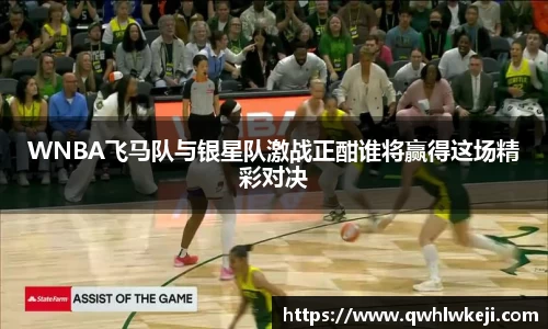 WNBA飞马队与银星队激战正酣谁将赢得这场精彩对决
