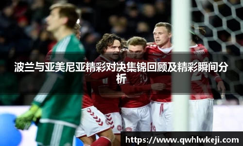 波兰与亚美尼亚精彩对决集锦回顾及精彩瞬间分析