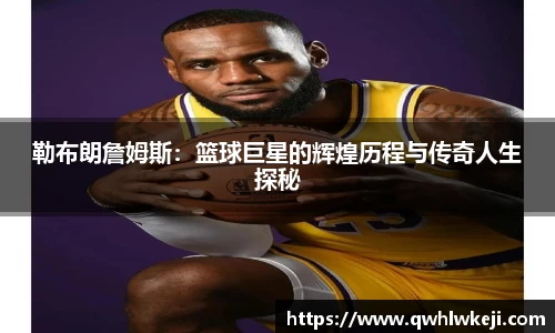 勒布朗詹姆斯：篮球巨星的辉煌历程与传奇人生探秘