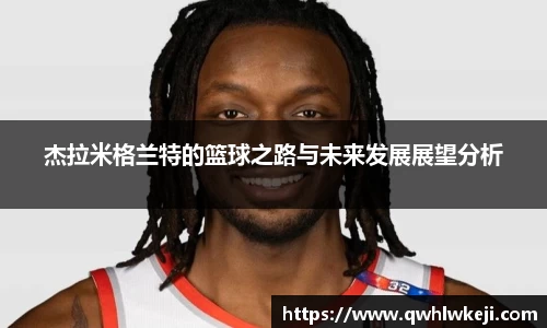 杰拉米格兰特的篮球之路与未来发展展望分析