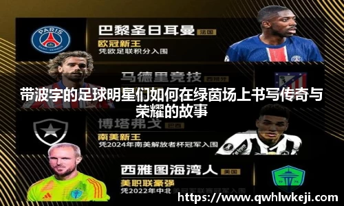 带波字的足球明星们如何在绿茵场上书写传奇与荣耀的故事