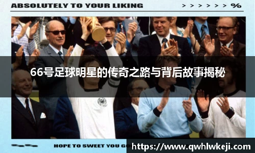 66号足球明星的传奇之路与背后故事揭秘