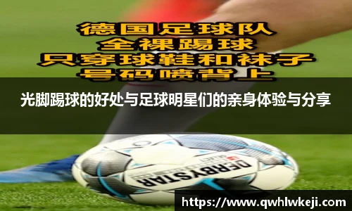 光脚踢球的好处与足球明星们的亲身体验与分享