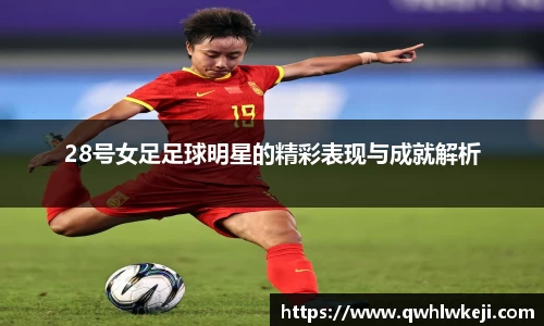 28号女足足球明星的精彩表现与成就解析