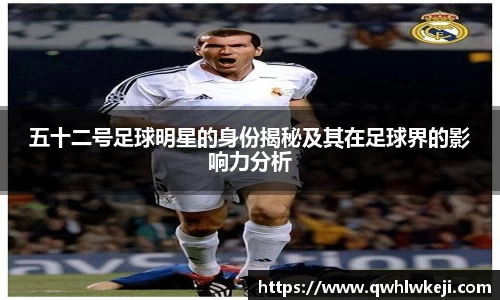 五十二号足球明星的身份揭秘及其在足球界的影响力分析