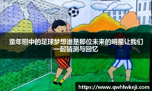 童年照中的足球梦想谁是那位未来的明星让我们一起猜测与回忆