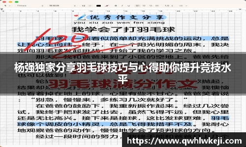 杨强独家分享羽毛球技巧与心得助你提升竞技水平