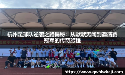 杭州足球队逆袭之路揭秘：从默默无闻到邀请赛冠军的传奇旅程