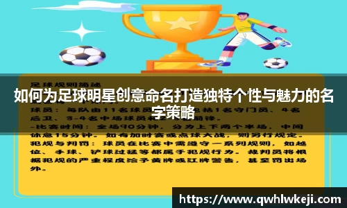 如何为足球明星创意命名打造独特个性与魅力的名字策略