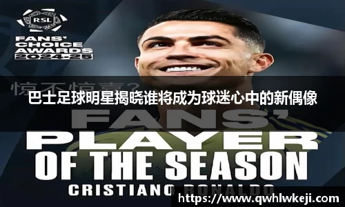 巴士足球明星揭晓谁将成为球迷心中的新偶像