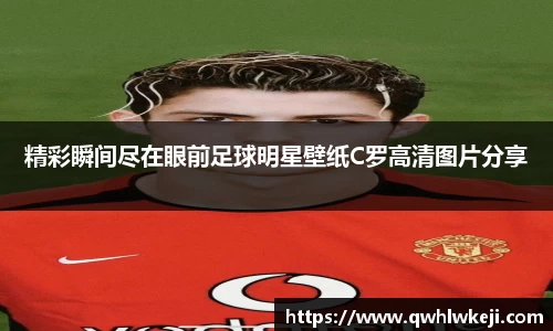 精彩瞬间尽在眼前足球明星壁纸C罗高清图片分享