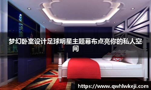 梦幻卧室设计足球明星主题幕布点亮你的私人空间