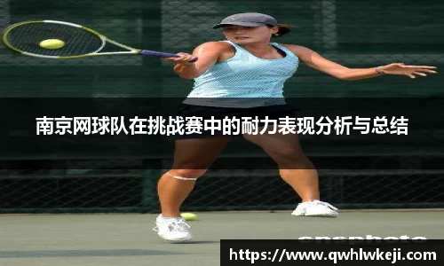 南京网球队在挑战赛中的耐力表现分析与总结