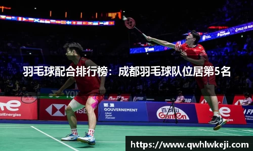 羽毛球配合排行榜：成都羽毛球队位居第5名