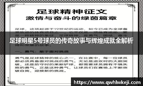 足球明星5号球员的传奇故事与辉煌成就全解析