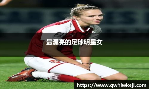 最漂亮的足球明星女